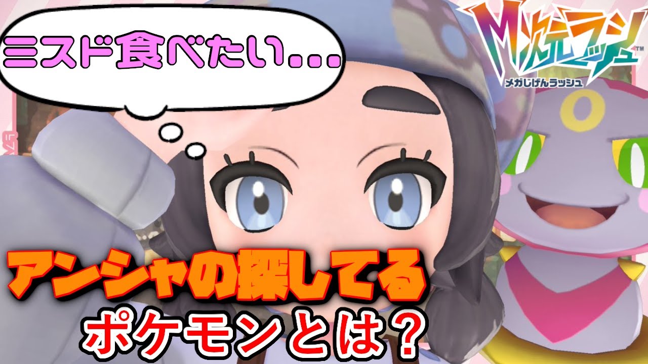 【ミスド食いてえ】アンシャの特別なポケモンとは？カラスバ監視下の★3異次元を攻略せよ！│ポケモンZA #18