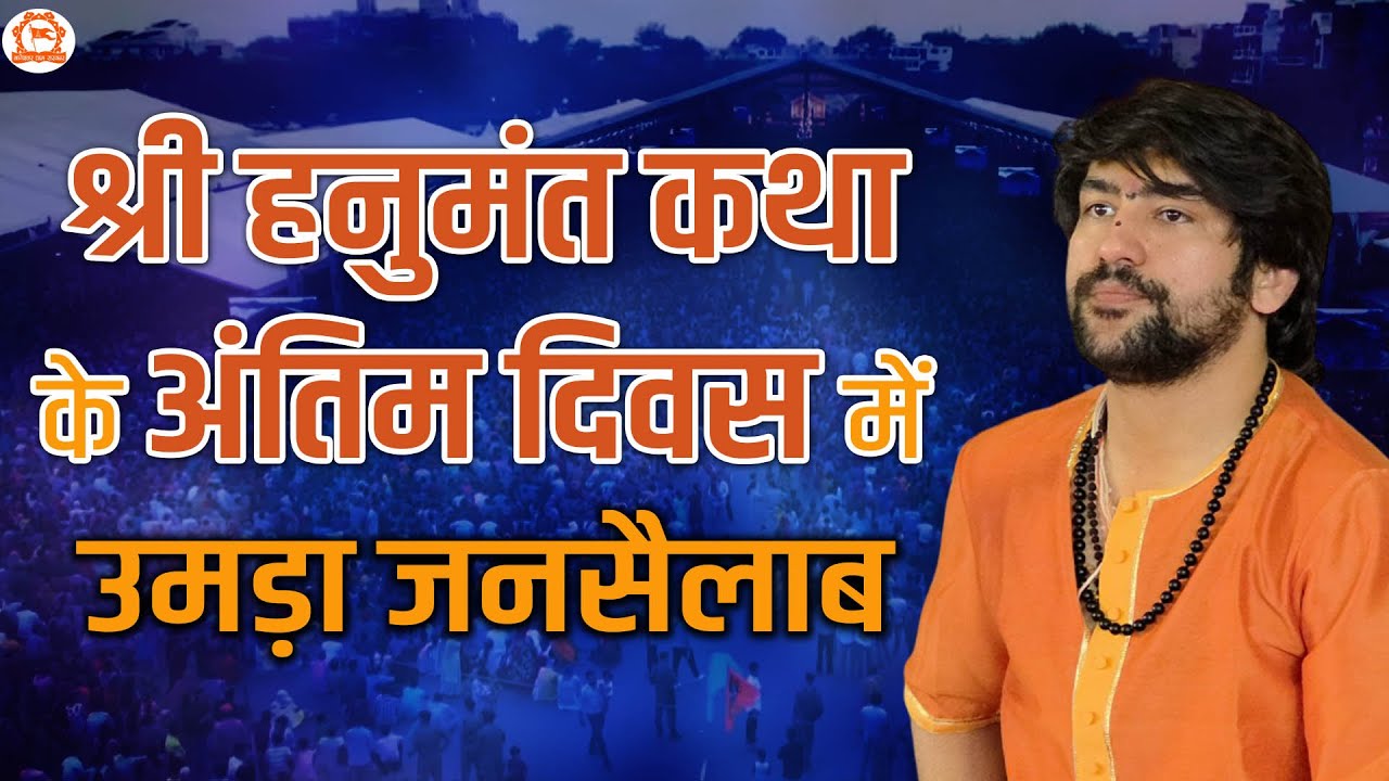 श्री हनुमंत कथा के अंतिम दिवस में उमड़ा जनसैलाब | Paschim Vihar | Delhi