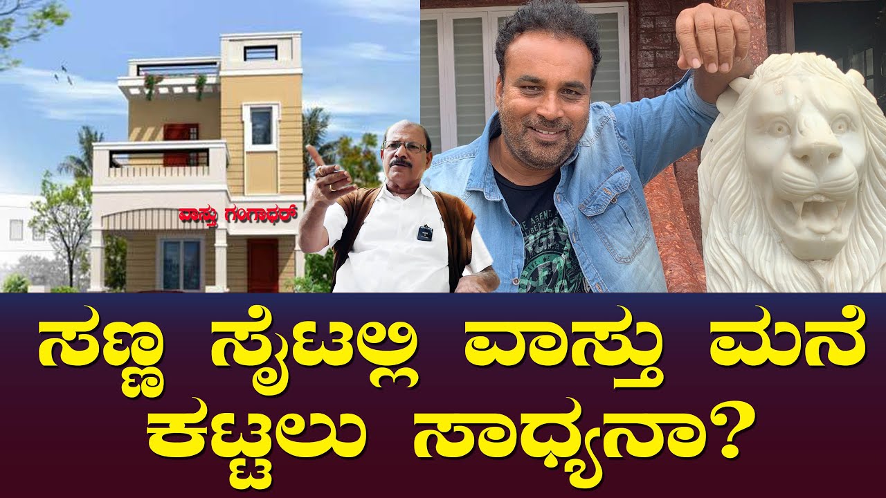 ಸಣ್ಣ ಸೈಟಲ್ಲಿ ಒಳ್ಳೆ ವಾಸ್ತು ಮನೆ ಕಟ್ಟಲು ಸಾಧ್ಯನಾ? Vastu House | Small Site | Vasu | Vaastu Gagadhar Ep 3