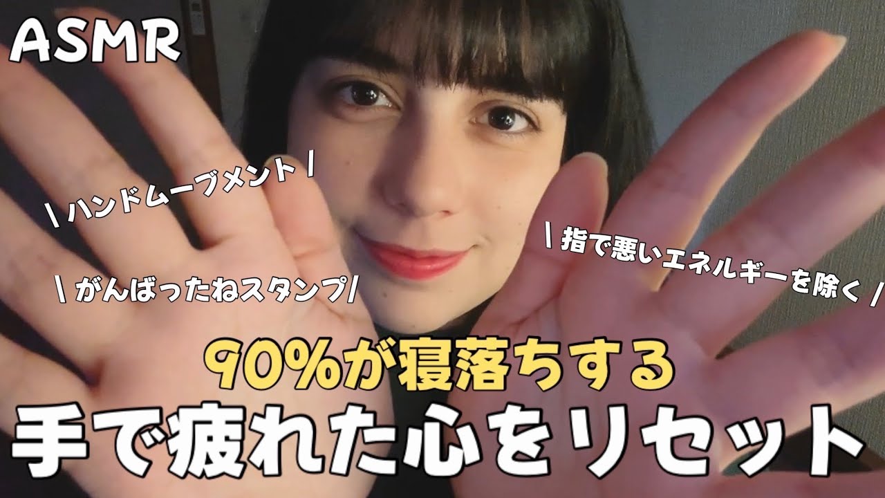 日本語 ASMR | 画面越しに手で疲れた心をリセット！90％が寝落ちするASMR😪 (ハンドムーブメント、悪いエネルギー除去、スタンプ)