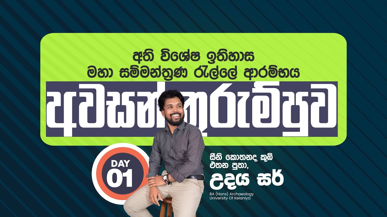 පෙබරවාරි O/L ගම්පහ ඉතිහාස පිස්සගේ අවසන් තුරුම්පුව | DAY 02 | Udaya Thamara Live Stream