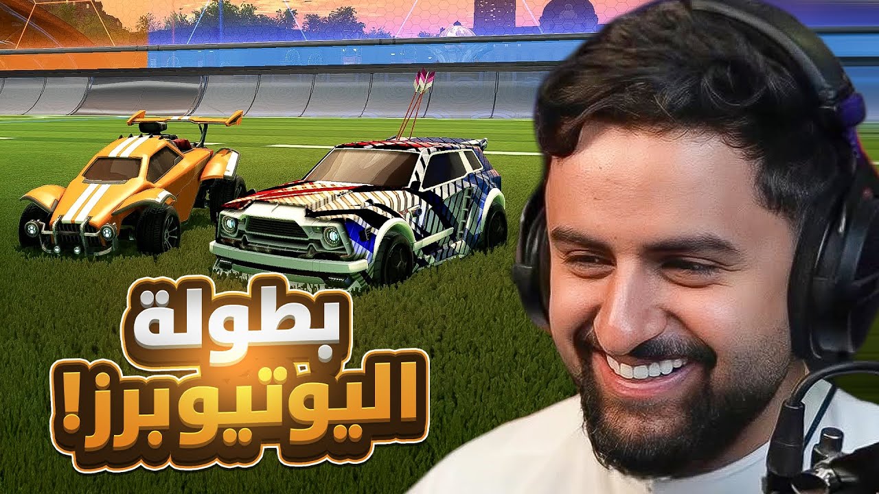 بث شونق كامل ~ بطولة روكيت ليق مع أبوسويحل !