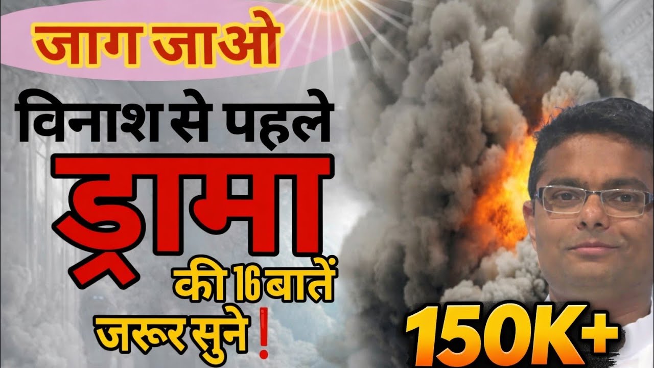 🚨 जाग जाओ! विनाश से पहले ड्रामा की 16 बातें ज़रूर सुनें