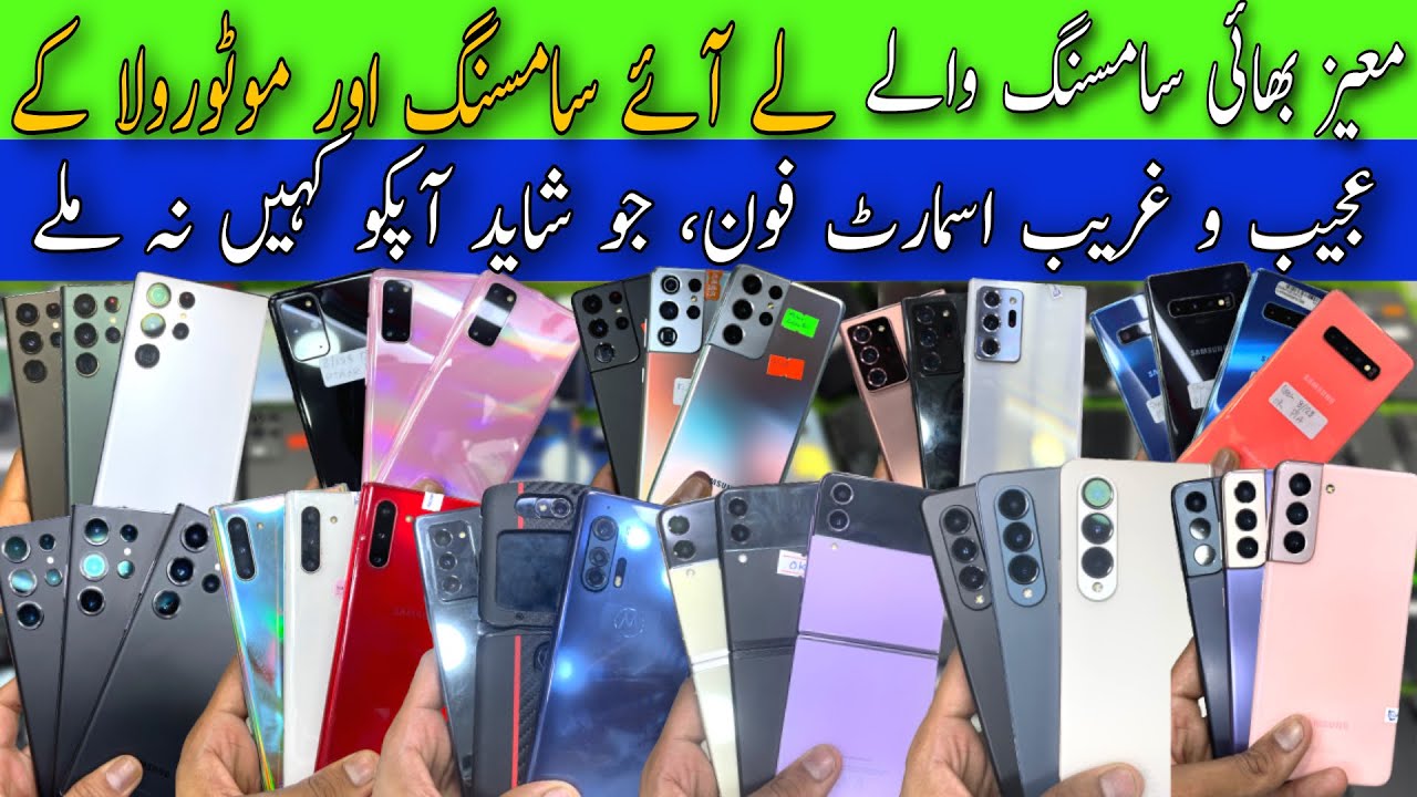 Samsung Used Phone | Moiz Bhai Samsung Walay | S23 Ultra, S22 Ultra, Z Fold 4, Z Fold 3, Z Flip 4,3