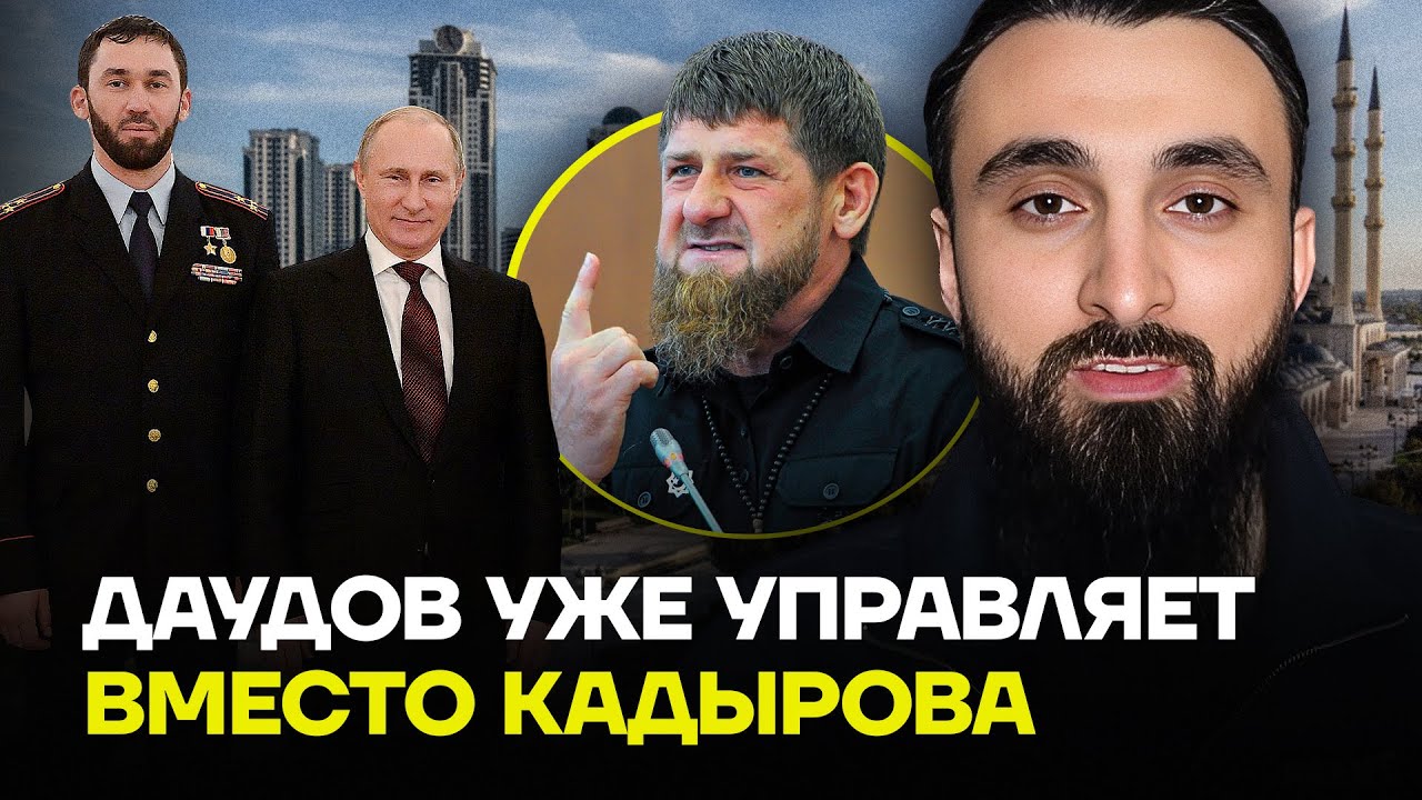 ТУМСО: В Кремле готовят ДАУДОВА на место Кадырова