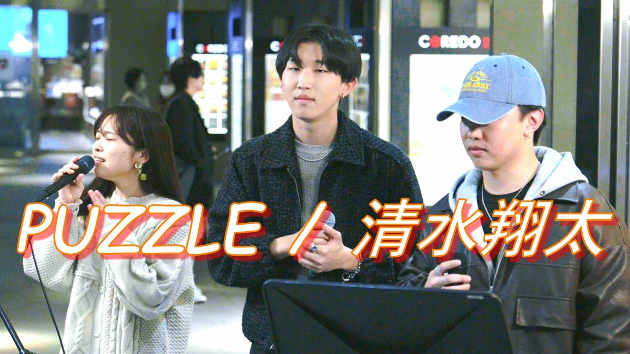 『PUZZLE(パズル)/清水翔太』久保陽貴＆卓未＆amibo 路上ライブ（日本橋 MUSIC LIVER）