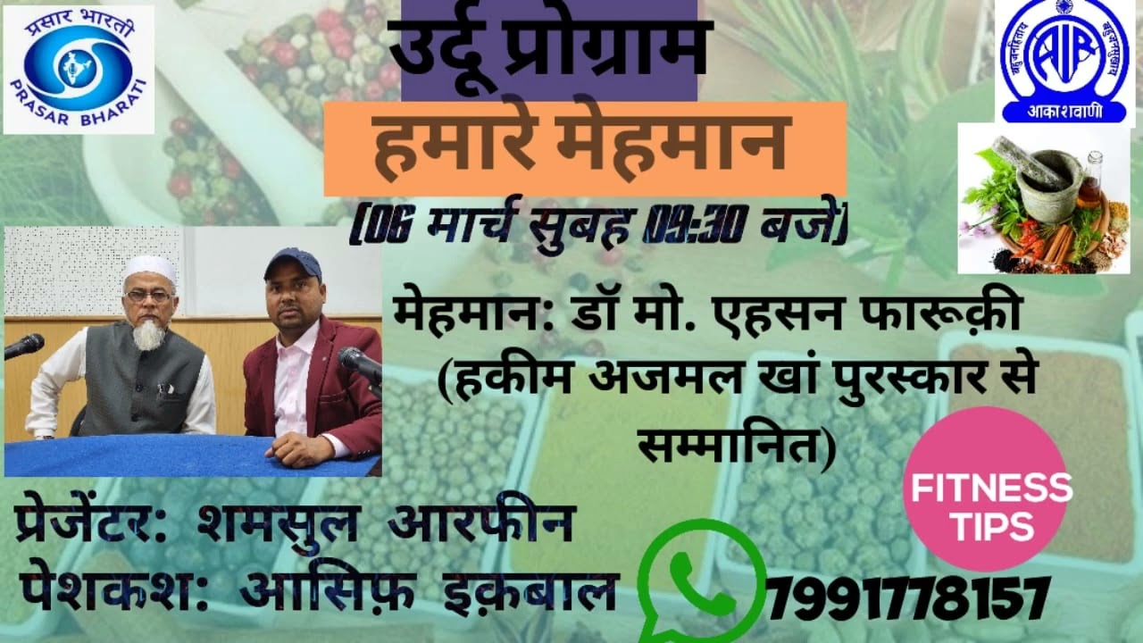 उर्दू प्रोग्राम ।  हमारे मेहमान | डॉ. मो. एहसान फारूकी से खास बातचीत  | आकाशवाणी लखनऊ 