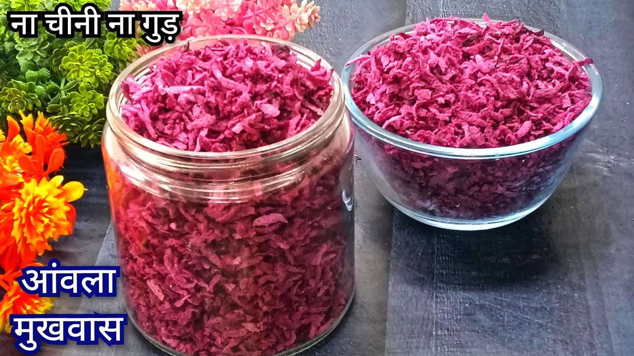 ना चीनी ना गुड़ सिर्फ 1 चम्मच 100 बीमारियों से दूर रखें आंवला मुखवास l Amla Beetroot Mukhvas 