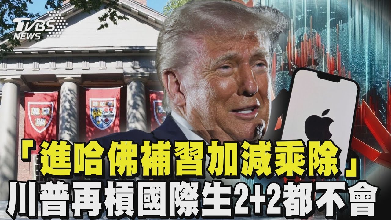 「進哈佛補習加減乘除」川普再槓國際生2+2都不會 再掀貿易戰! 美對歐盟與iPhone祭重稅｜TVBS新聞 @TVBSNEWS02