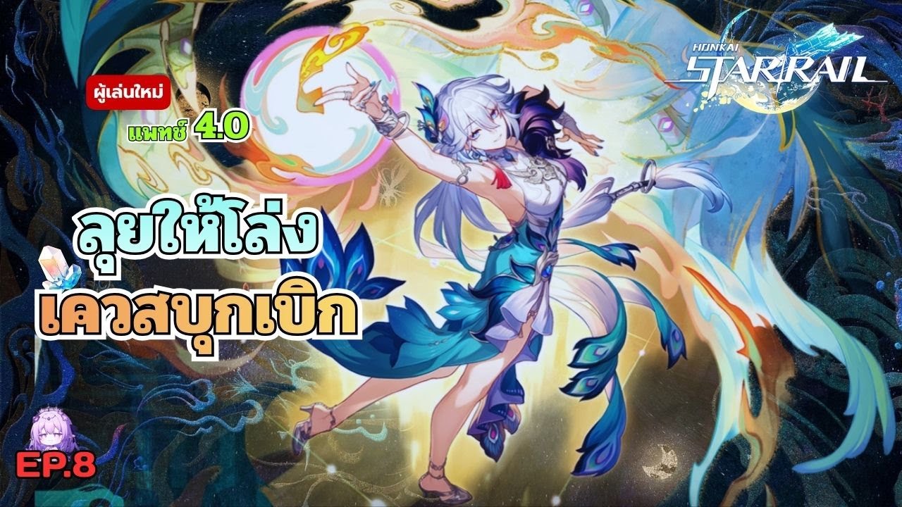 และจะหมดจริงไงเล่นไม่กี่วัน  EP:8 l Honkai:Star Rail