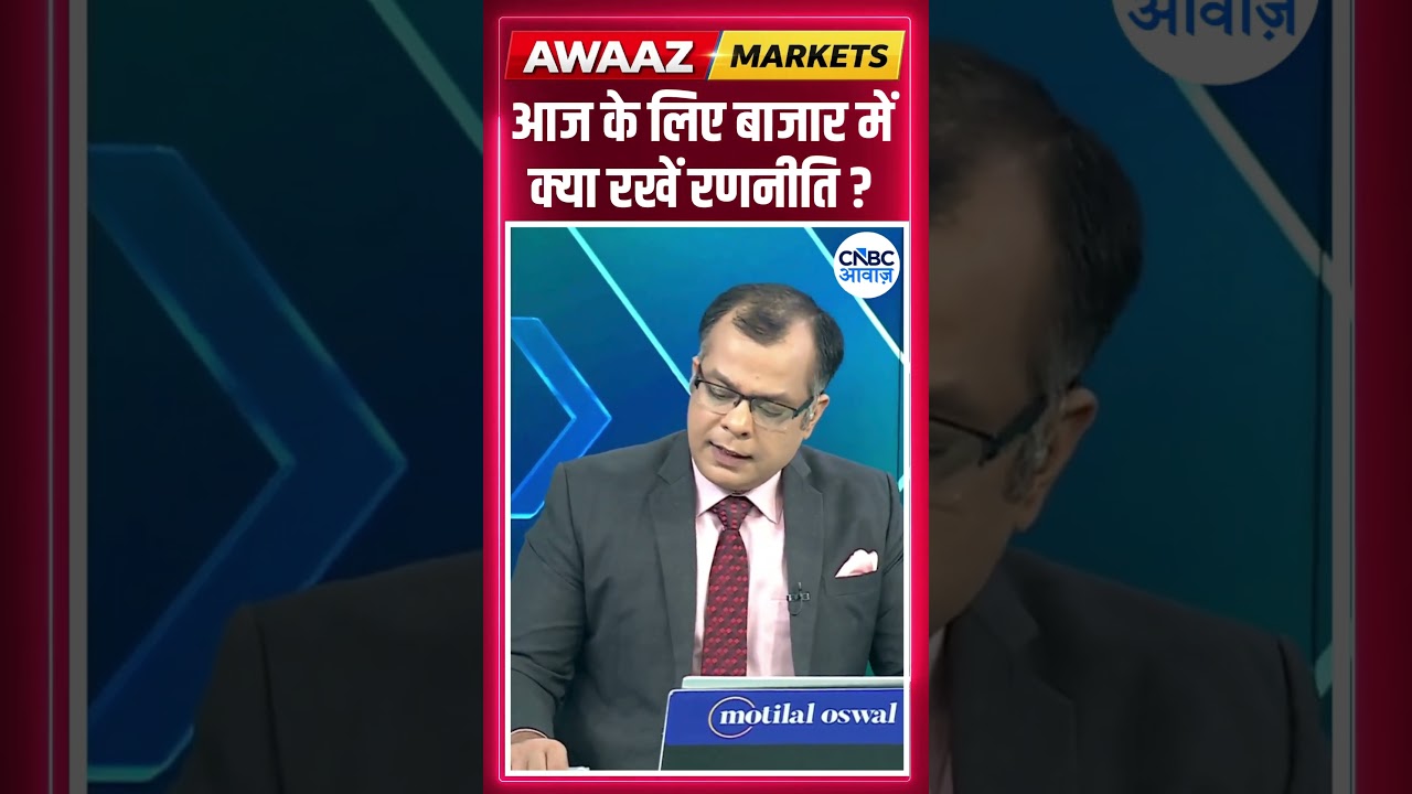 Editor's Take | आज के लिए बाजार में क्या रखें रणनीति ? Anuj Singhal | Market Strategy #nse #bse