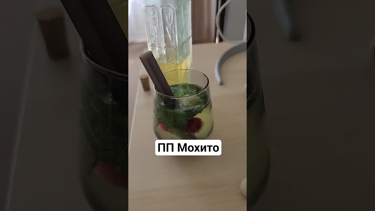 ПП Мохито