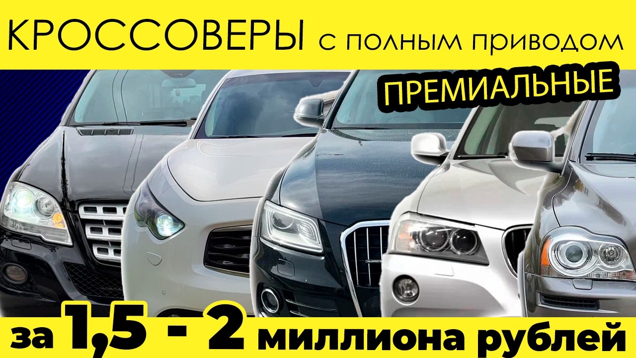 Кроссоверы за 1 500 000 - 2 000 000 часть 2. Самый ТОП!