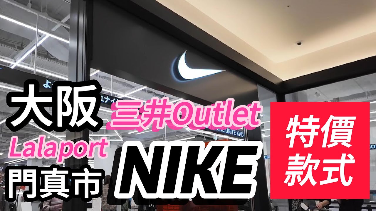 【價格參考￼】大阪門真 LaLaport ・三井OUTLET PARK ｜NIKE ｜帶你睇 特價款式價錢現況｜純音樂無廢話帶你漫遊...