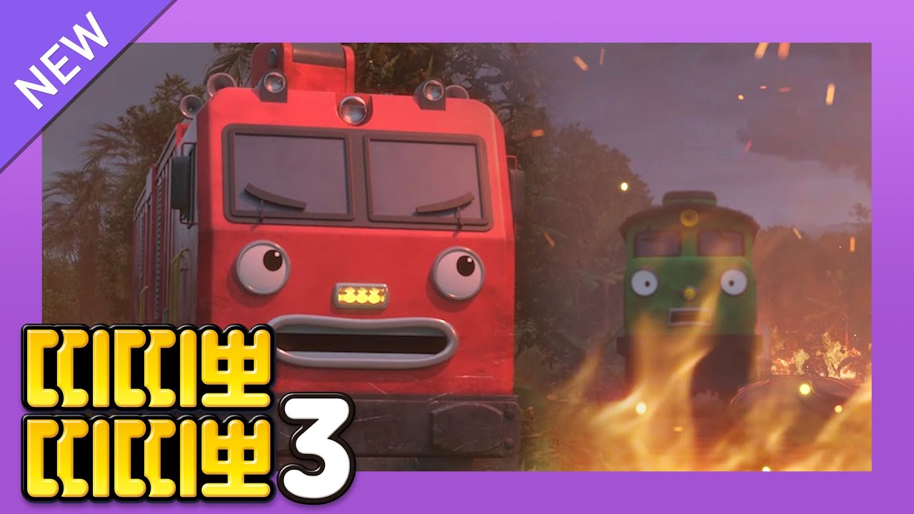 띠띠뽀 3기 풀버전 공개🚄 l 5화 디젤의 장거리 운행 l 소방 기차와 함께 불을 끄러 가요🔥