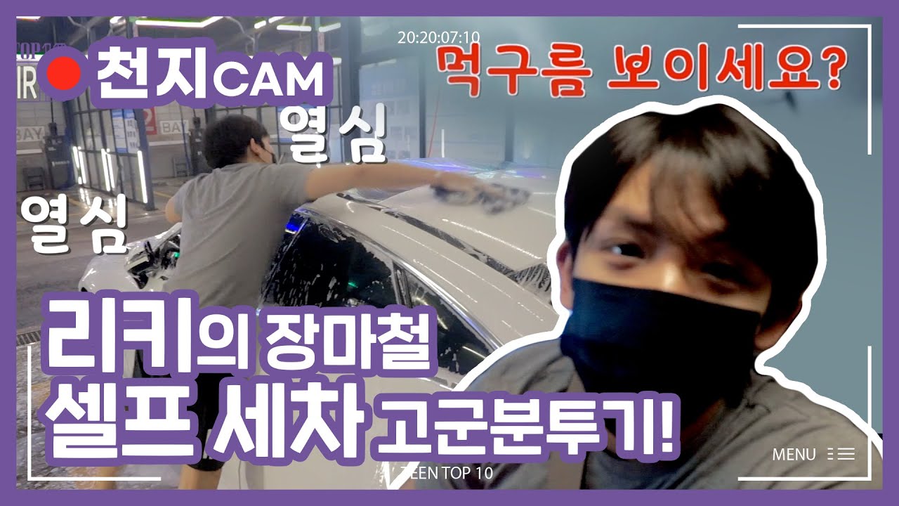 TEEN TOP 10 SPECIAL CAM : TEEN TOP ON&OFF AIR - 리키의 장마철 셀프 세차 고군분투기!