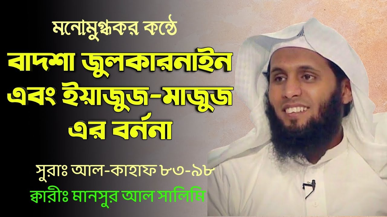 মনোমুগ্ধকর কন্ঠে, বাদশা জুলকারনাইন এবং ইয়াজুজ-মাজুজ এর বর্ননা।। সুরাঃ আল-কাহাফ ৮৩-৯৮।। منصور السالم