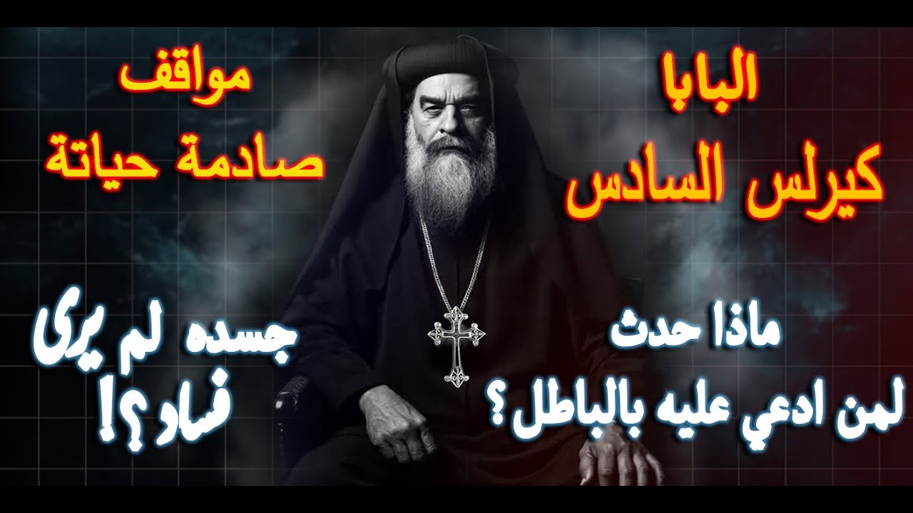 قصة حياه البابا كيرلس السادس  كما لم تسمعها من قبل و مواقف صادمة في حياتة وهل جسده لم يري فساد ؟!!