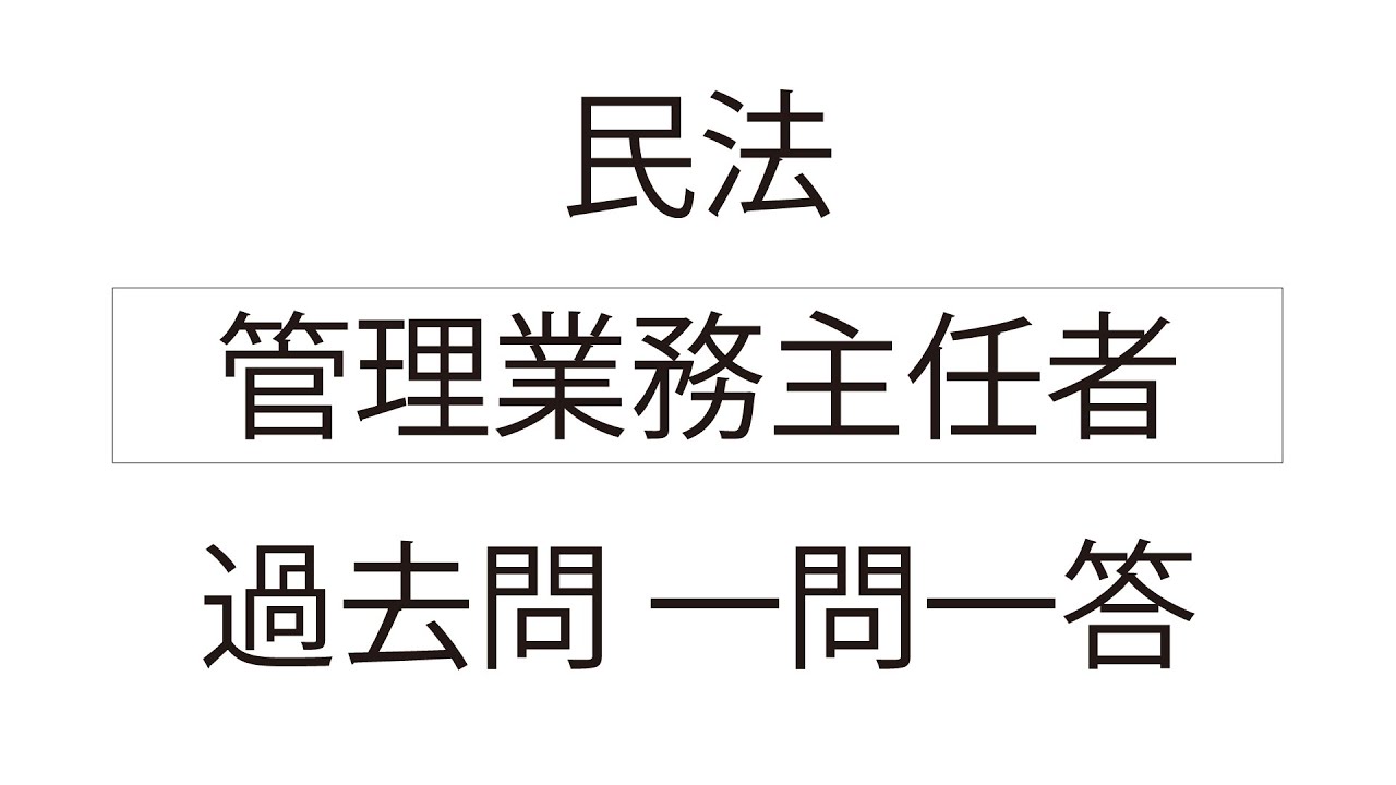 民法 管理業務主任者 過去問 一問一答
