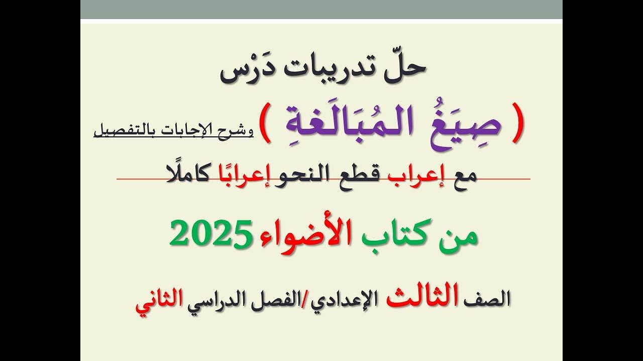حل تدريبات درس ( صيغ المبالغة ) من كتاب الأضواء 2025 ـ الصف الثالث الإعدادي / الفصل الدراسي الثاني