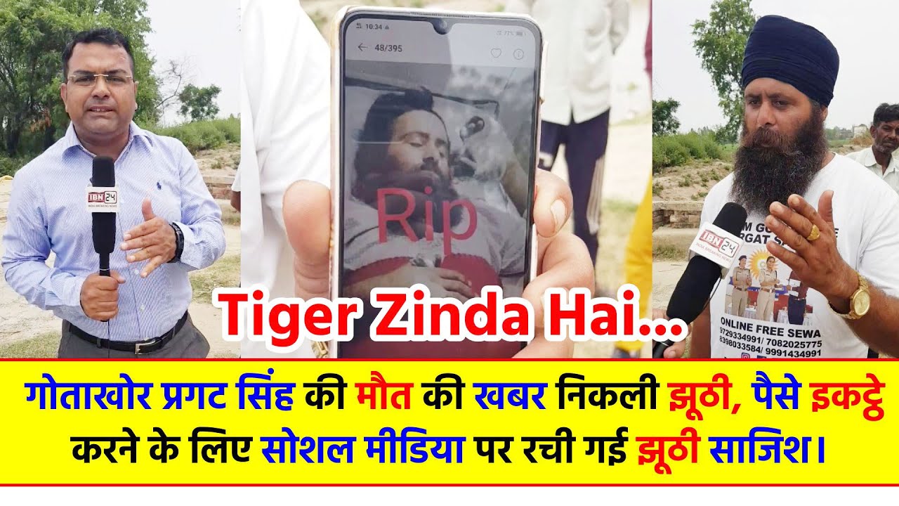 Tiger Zinda Hai... गोताखोर प्रगट सिंह की मौ*त की खबर निकली झूठी..