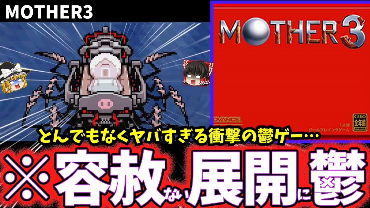 【ゆっくり鬱ゲー解説】キッズにトラウマを植え付けたRPG…【MOTHER3】