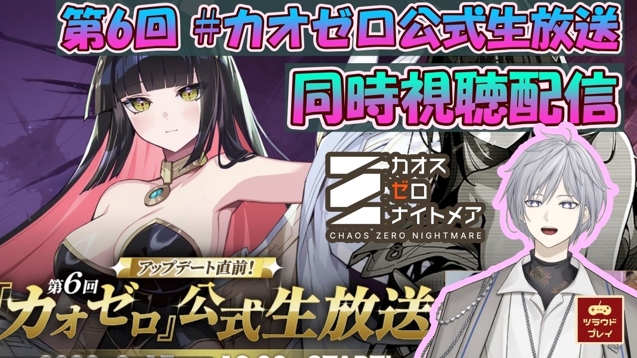 【CZN×生ツラウド】19:00～同時視聴ライブ配信！リタ実装直前アップデート/第6回カオゼロ公式生放送 【カオスゼロナイトメア】