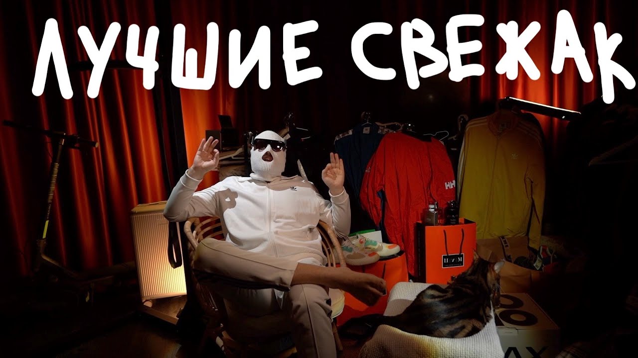 ЛУЧШИЕ СВЕЖАКИ НА ЛЕТО