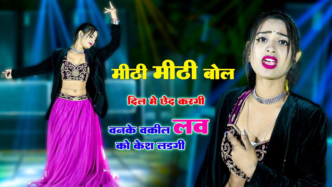 मीठी मीठी बोल दिल मे छेद करगी Meethi Meethi Bol Dil Me Chhed Kargi | Bhupendra khatana | Aasha Meena