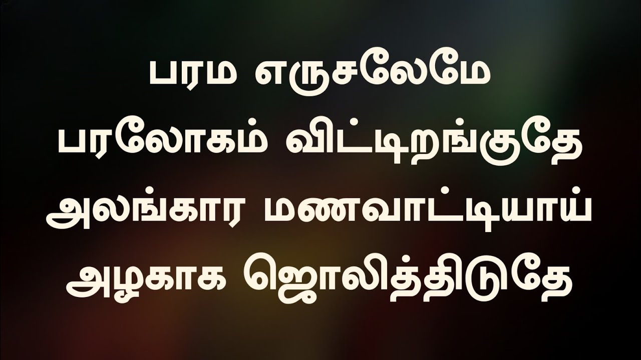 பரம எருசலேமே | Parama Yerusalame | Lyrical Song