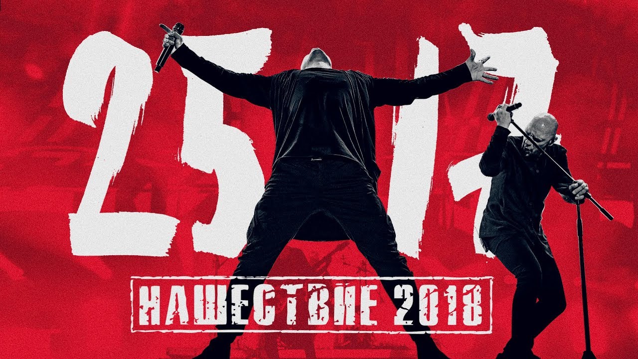 25/17 на НАШЕСТВИИ 2018