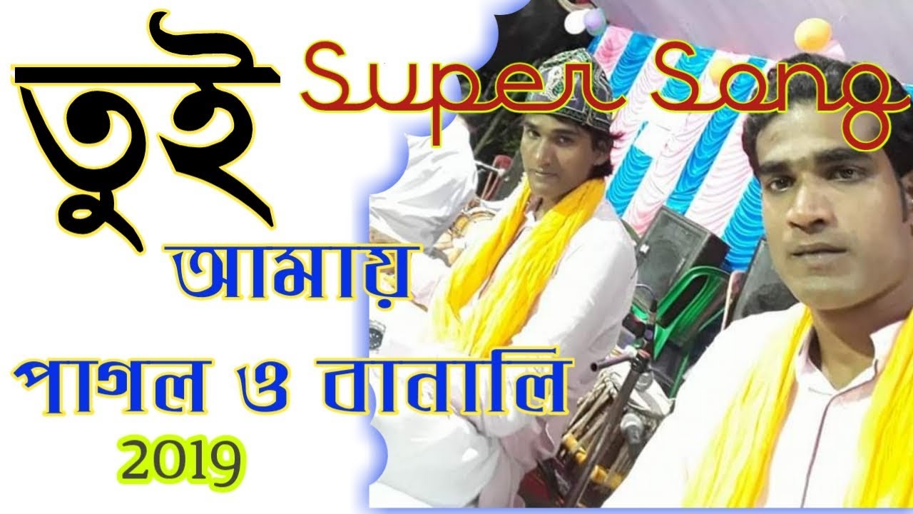 তুই আমায় পাগল ও বানাইলি মতি পিয়া || Bangla Qawwali 2019 || Baccha Nasir gazi || 9775872769