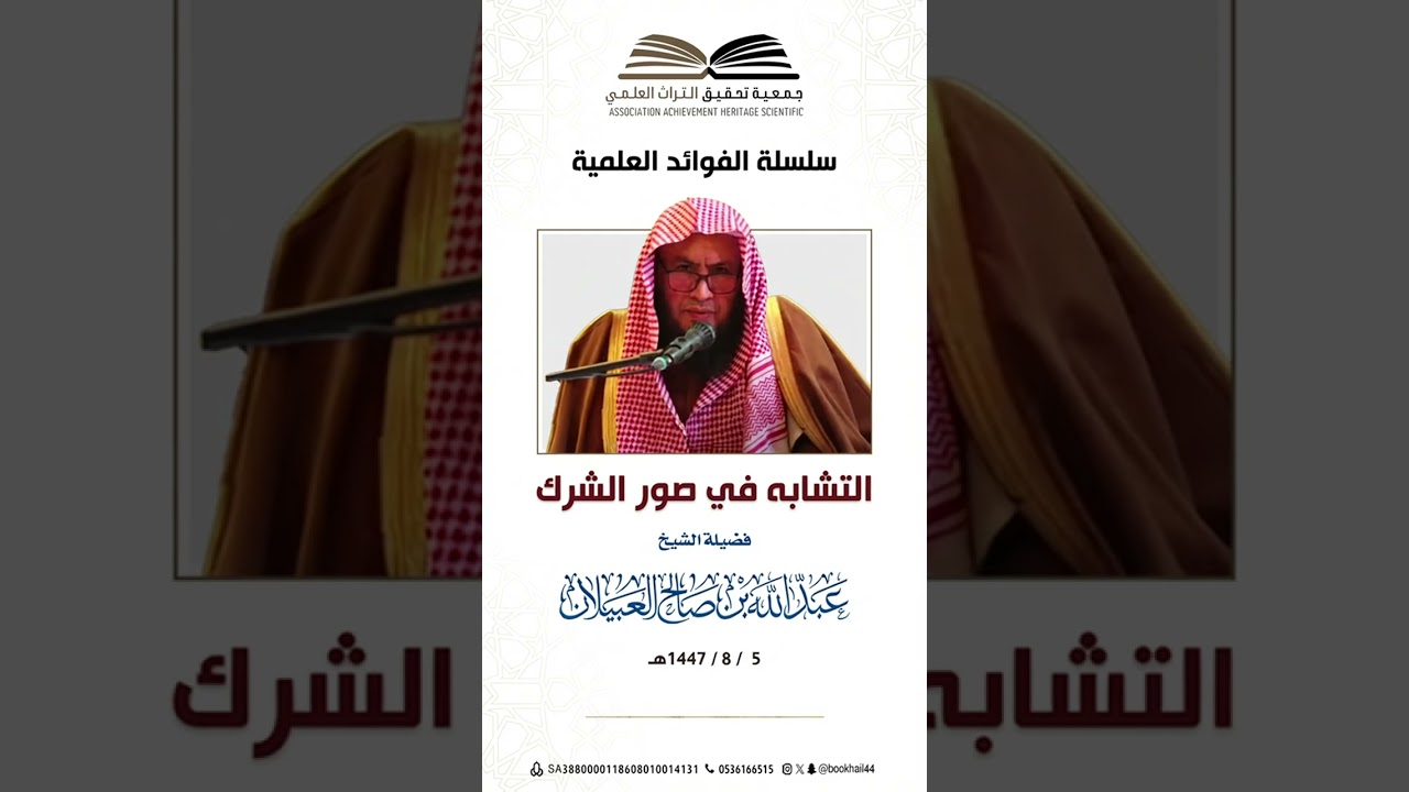 567 - التشابه في صور الشرك || فضيلة الشيخ #عبدالله_العبيلان