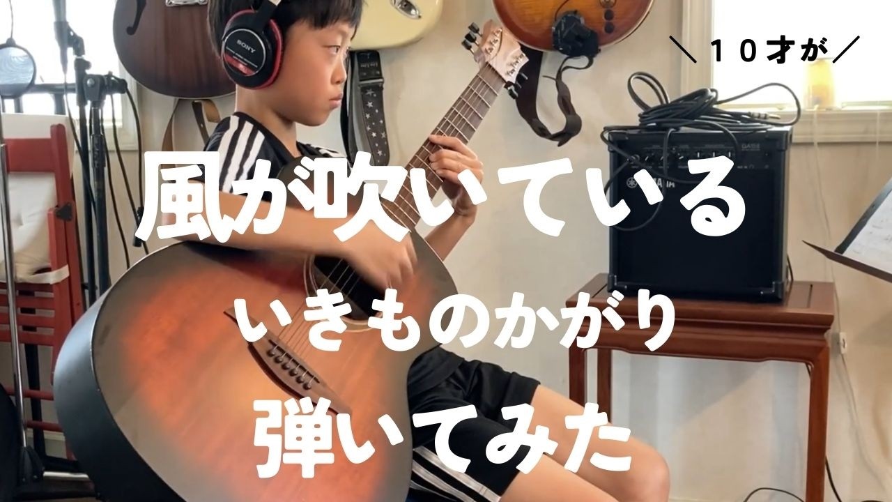 【弾いてみた】風が吹いている ／ 　いきものかがり　 by 真勇翔（10才）