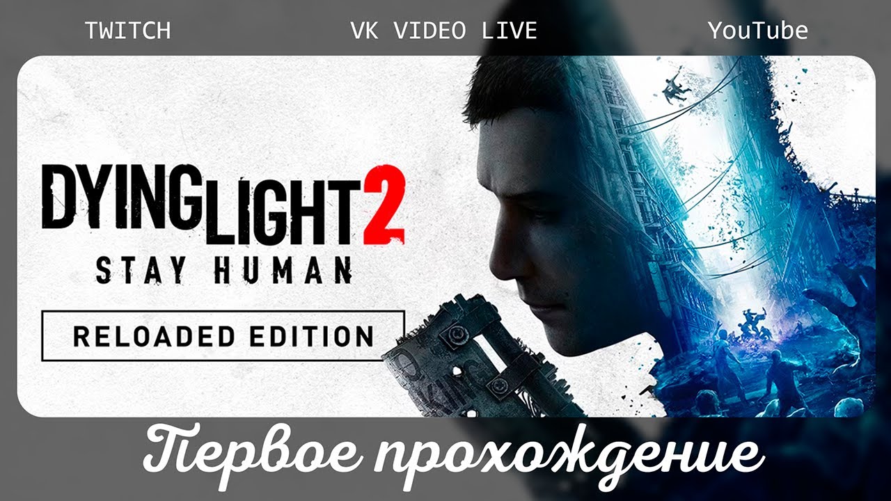 Впервые в Dying Light 2 Stay Human стрим 3