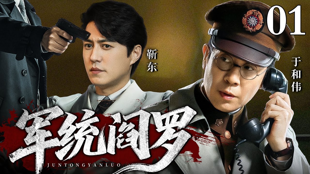 【2025谍战剧】军统阎罗 01 | 靳东、于和伟生死较量（靳东 / 于和伟）
