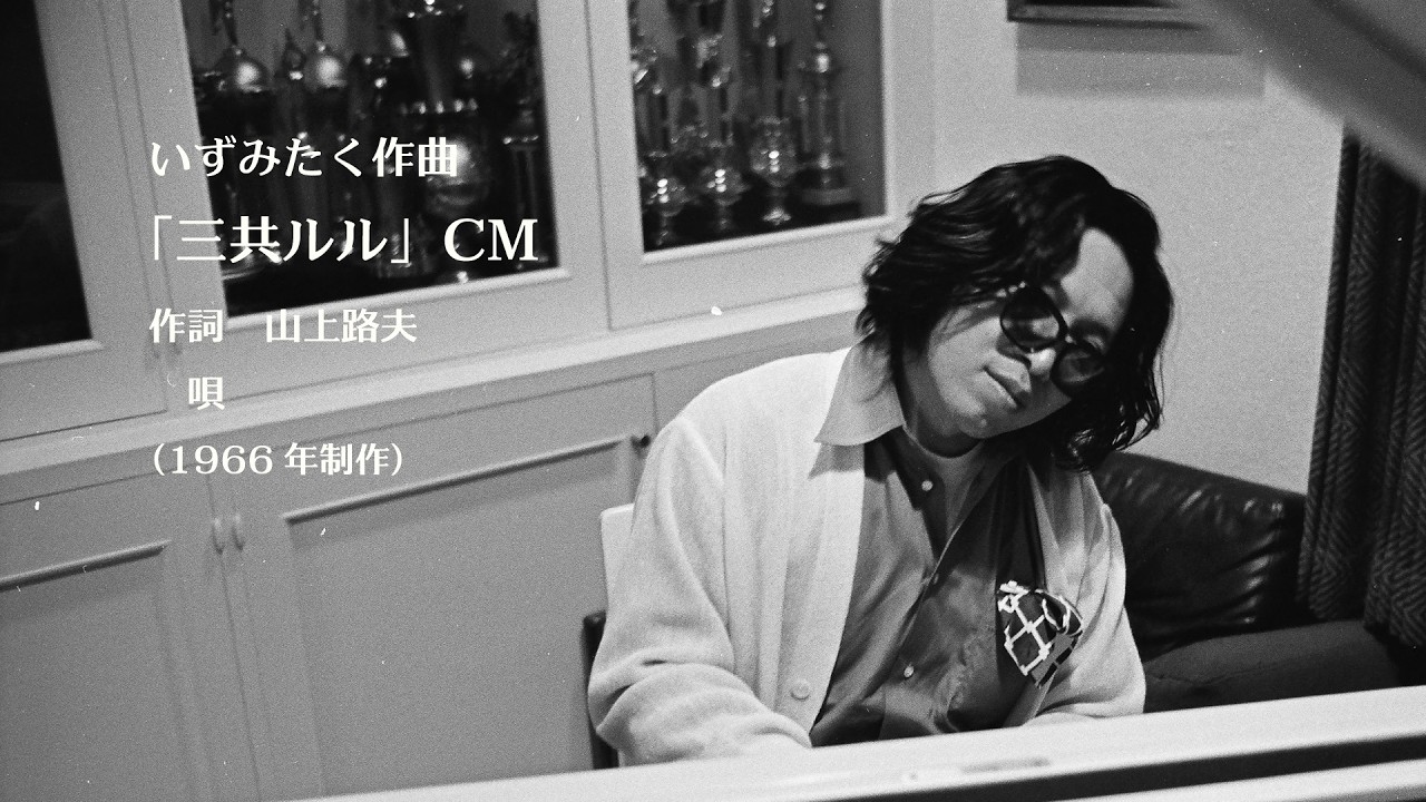 【いずみたく作曲】三共ルルCMシリーズ #今陽子 #佐良直美 #いしだあゆみ #由美かおる #雪村いづみ #キューティQ