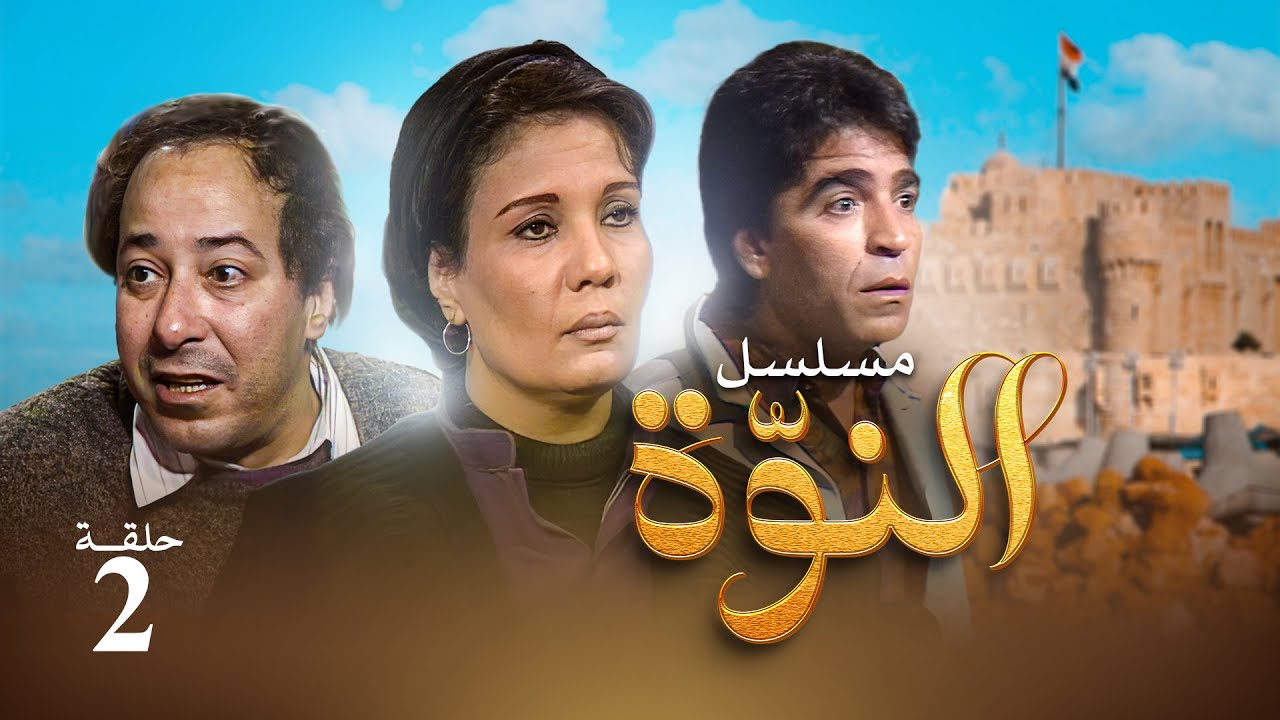 مسلسل النوة - الحلقة الثانية | بطولة فردوس عبد الحميد ومحمود الجندي وصلاح السعدني