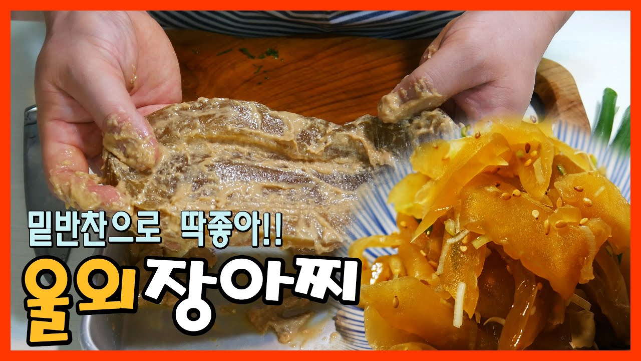 울외를 아시나요?? 울외장아찌 무침 만들어 봤어요
