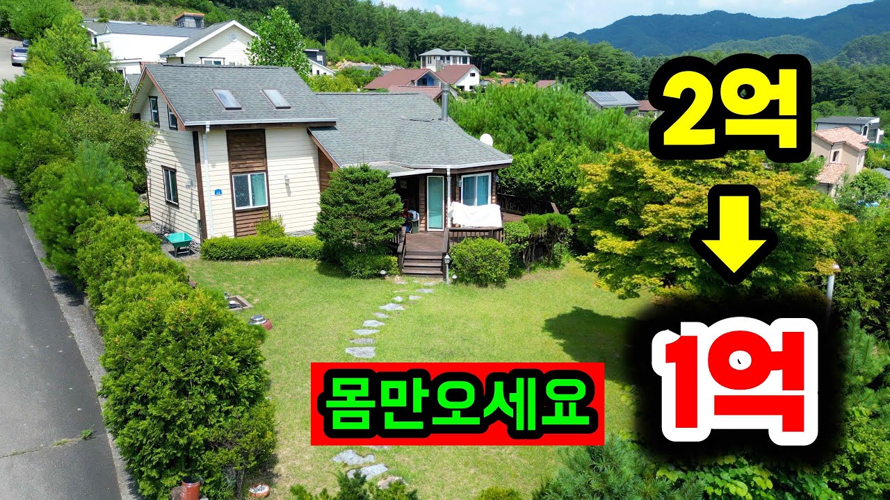 무조건 클릭하세요! 주변풍경, 가격, 컨디션 모두 최상으로 좋은 전원주택입니다!