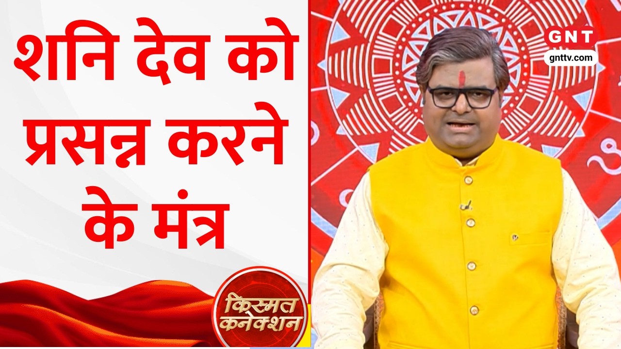 Kismat Connection: शनि देव को प्रसन्न करने के मंत्र और उपाय, 1 मार्च 2026 का राशिफल