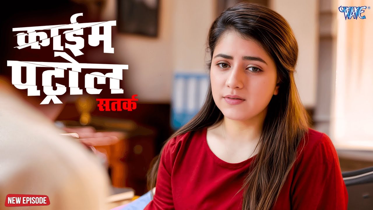 शादीशुदा महिला को लगा जवान लड़को का चस्का | क्राइम पेट्रोल | New Episode #2026 | #crime