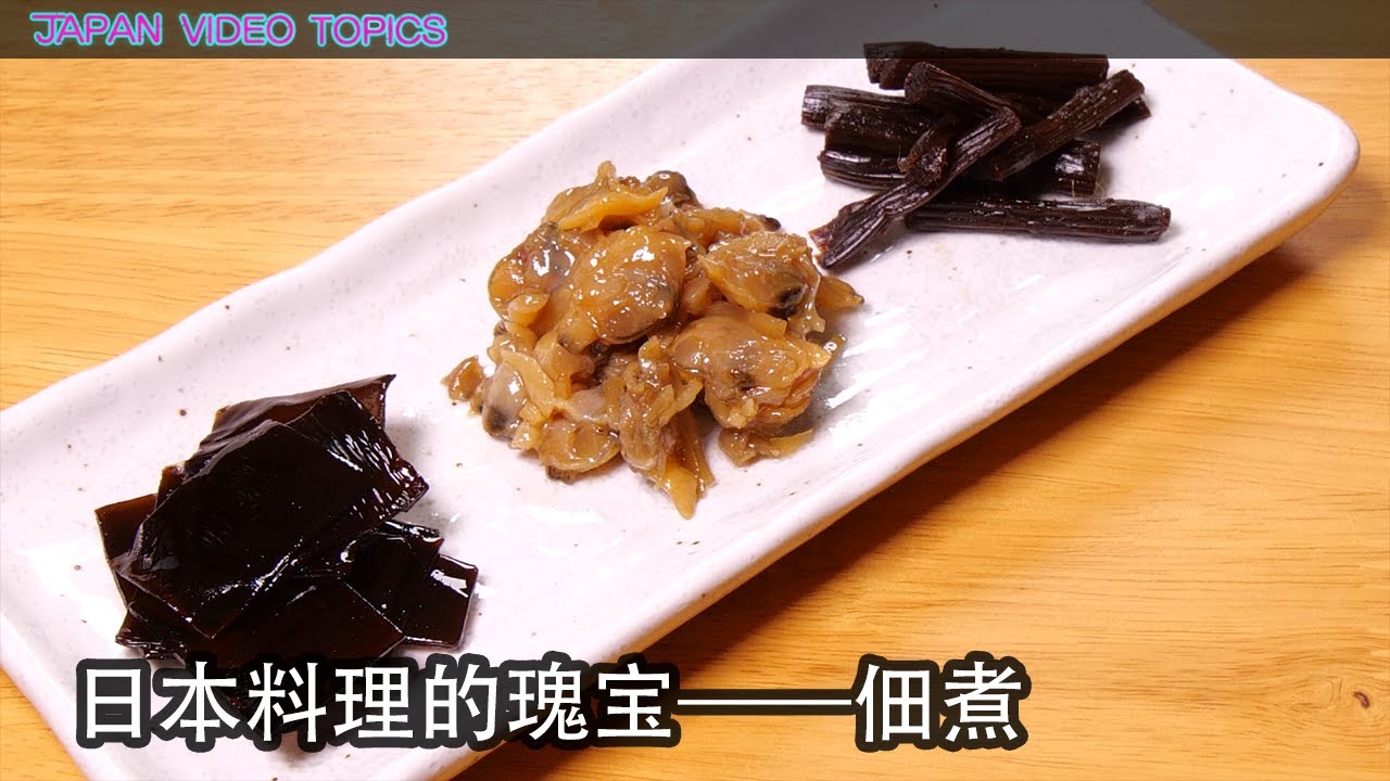 日本料理的瑰宝&mdash;&mdash;佃煮
