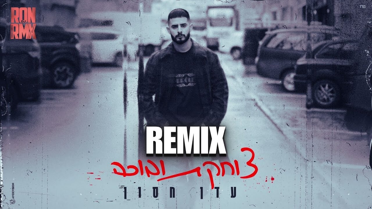 עדן חסון - צוחקת ובוכה רמיקס (Dj RONRMX Remix Deep house)