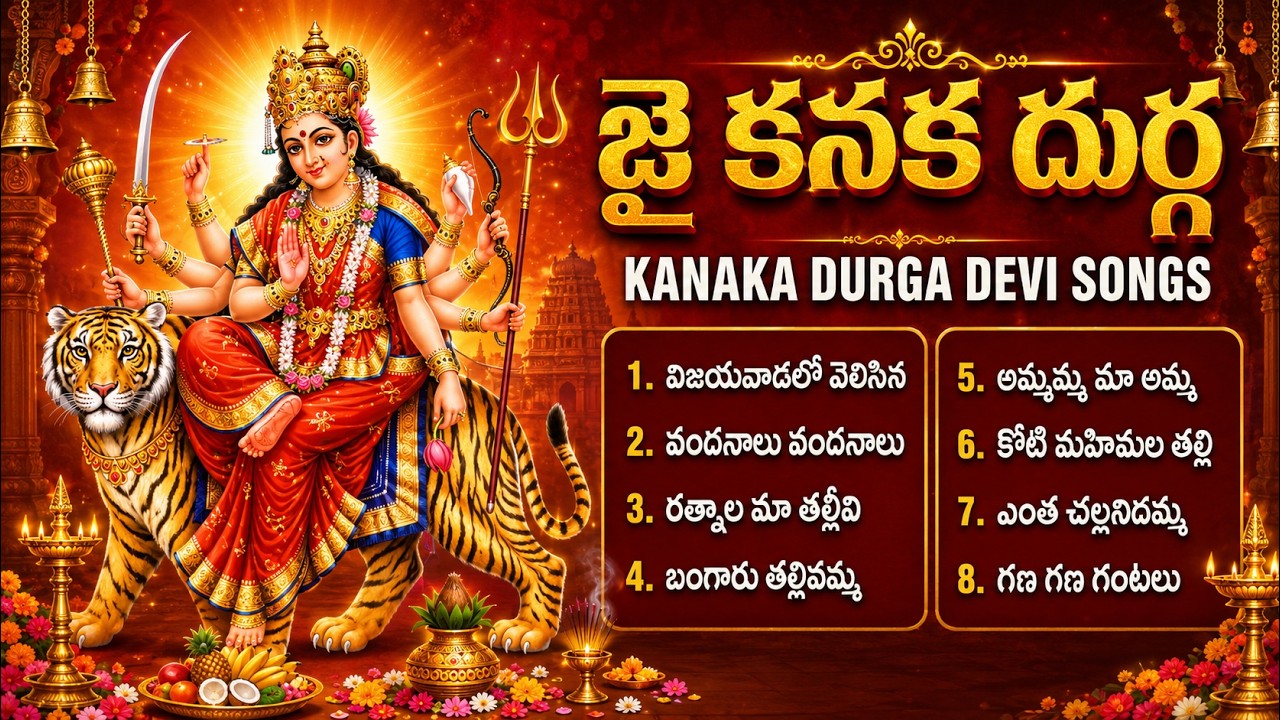 బెజవాడ కనక దుర్గమ్మ పాటలు | Kanaka Durgamma Songs | Durga Devi Folk Bhakti Songs In Telugu