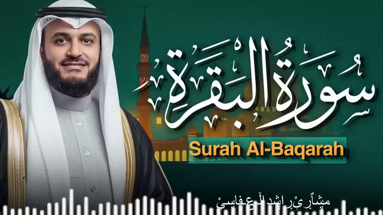 Surah Al Baqarah Mishary Rashed Alafasy سورة البقرة كاملة | تلاوة مهيبة  | الشيخ مشاري راشد العفاسي