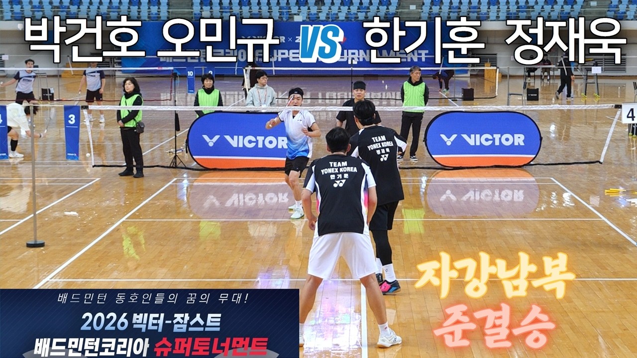 [자강남복 준결] 박건호 / 오민규 vs 정재욱 / 한기훈 - 2026 빅터-잠스트 배드민턴코리아 슈퍼토너먼트