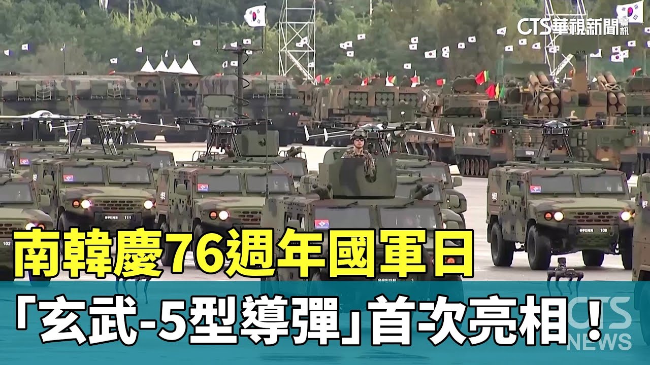 南韓慶76週年國軍日　「玄武-5型導彈」首次亮相！｜華視新聞 20241001@CtsTw