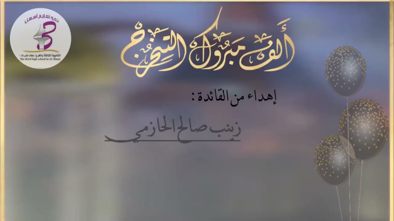 تخرج ثالث بالثانوية الثالثة بالخرج ( نظام مقررات) 2021 ✨