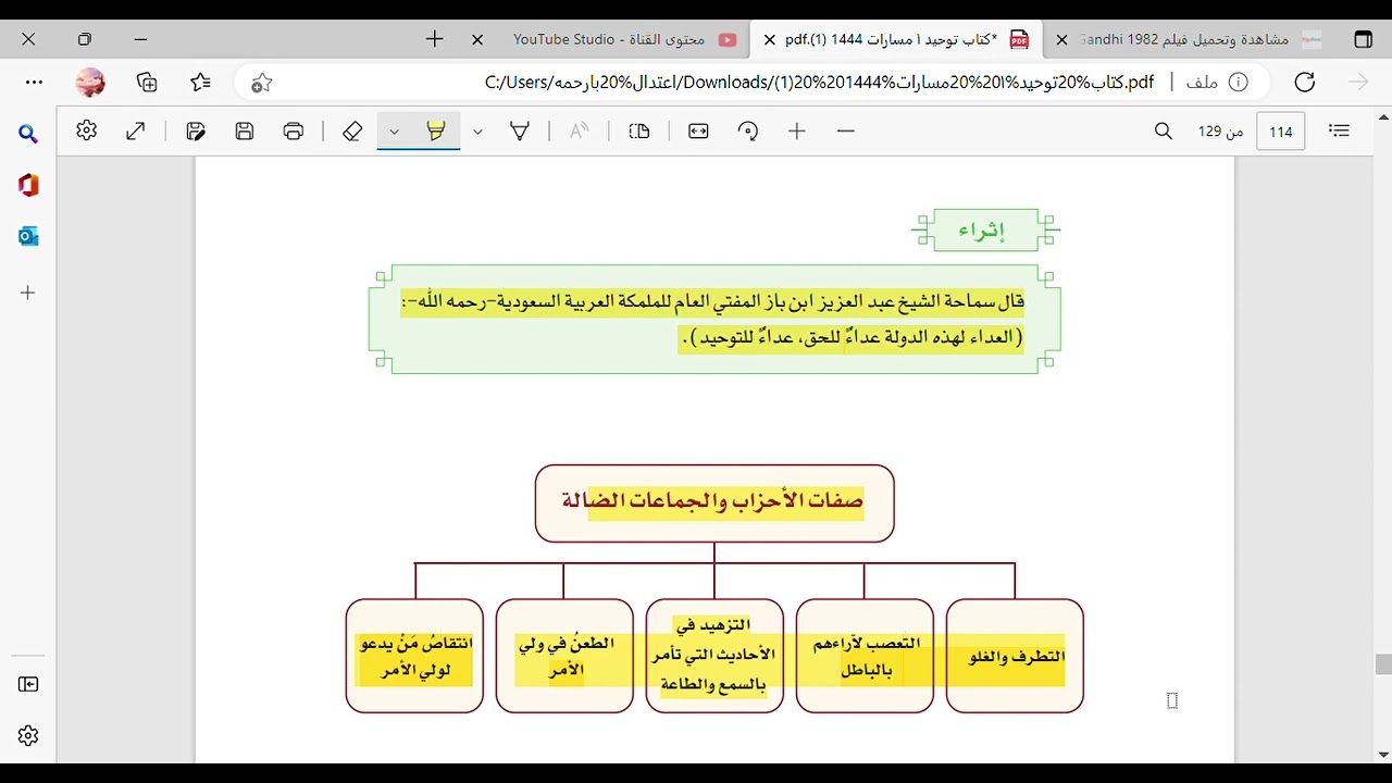 خطر الأحزاب و الجماعات الضالة و الوقاية منها - توحيد - مسارات - الصف الثاني الثانوي